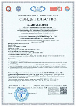 2021.12.16 Переславль-Залесский - АЦСМ-48-01558 Свидетельство об аттестации сварочных материалов.