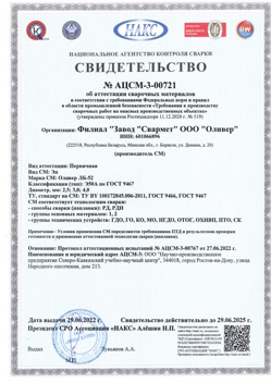 2022.06.29 Переславль-Залесский - АЦСМ-3-00721 Свидетельство об аттестации сварочных материалов.